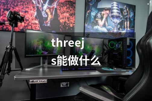 threejs能做什么-第1张-游戏信息-龙启网