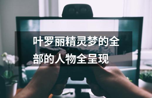 叶罗丽精灵梦的全部的人物全呈现-第1张-游戏信息-龙启网