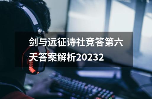 剑与远征诗社竞答第六天答案解析2023.2-第1张-游戏信息-龙启网