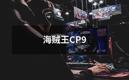 海贼王CP9-第1张-游戏信息-龙启网