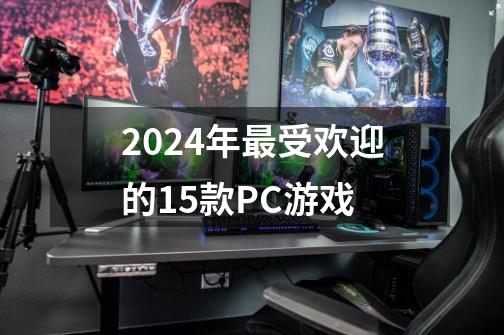 2024年最受欢迎的15款PC游戏-第1张-游戏信息-龙启网