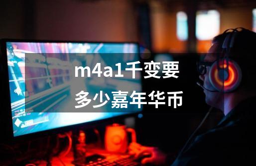 m4a1千变要多少嘉年华币-第1张-游戏信息-龙启网