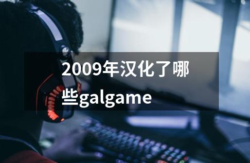 2009年汉化了哪些galgame-第1张-游戏信息-龙启网