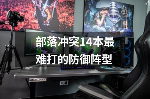 部落冲突14本最难打的防御阵型-第1张-游戏信息-龙启网