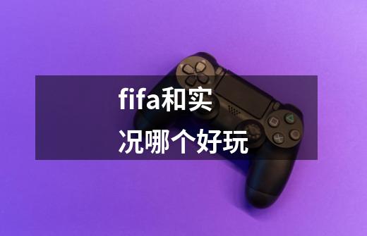 fifa和实况哪个好玩-第1张-游戏信息-龙启网