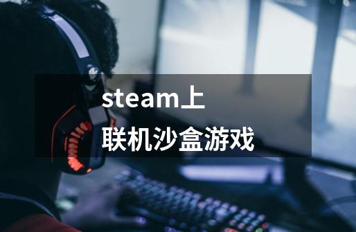 steam上联机沙盒游戏-第1张-游戏信息-龙启网