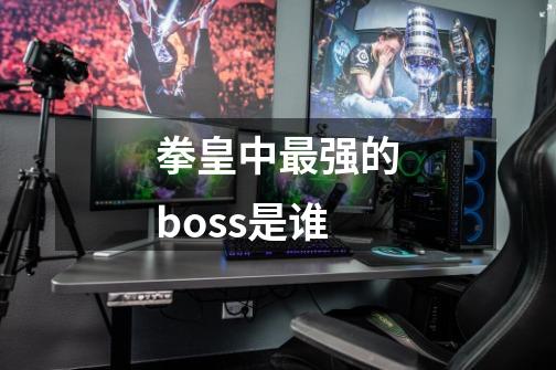 拳皇中最强的boss是谁-第1张-游戏信息-龙启网