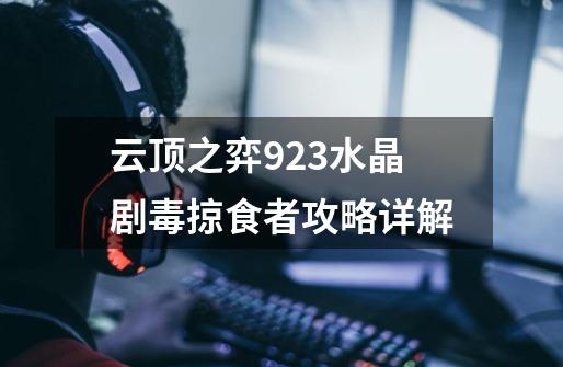 云顶之弈9.23水晶剧毒掠食者攻略详解-第1张-游戏信息-龙启网