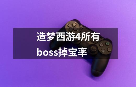 造梦西游4所有boss掉宝率-第1张-游戏信息-龙启网