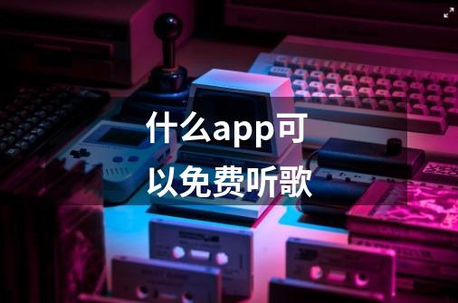 什么app可以免费听歌-第1张-游戏信息-龙启网