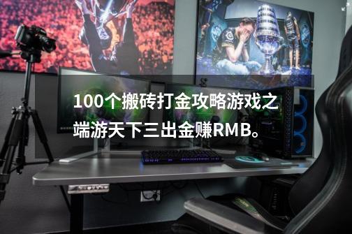 100个搬砖打金攻略游戏之端游天下三出金赚RMB。-第1张-游戏信息-龙启网