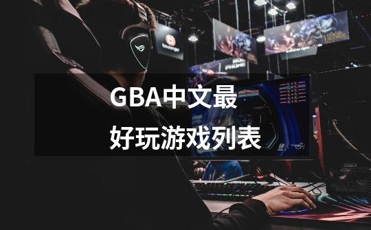 GBA中文最好玩游戏列表-第1张-游戏信息-龙启网