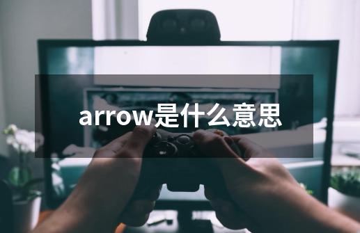 arrow是什么意思-第1张-游戏信息-龙启网