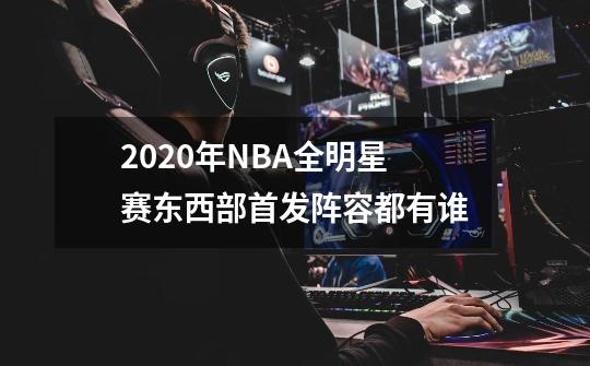 2020年NBA全明星赛东西部首发阵容都有谁-第1张-游戏信息-龙启网