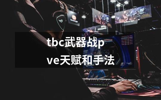 tbc武器战pve天赋和手法-第1张-游戏信息-龙启网