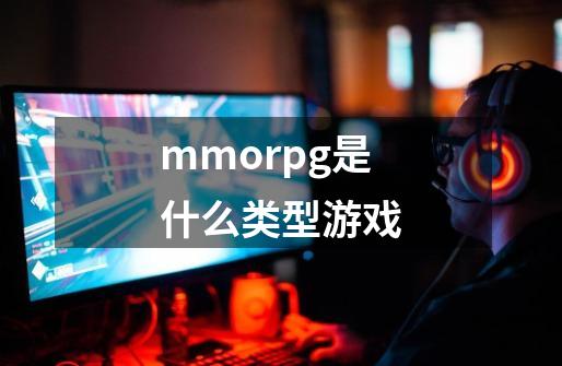 mmorpg是什么类型游戏-第1张-游戏信息-龙启网