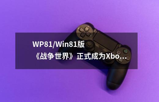 WP8.1/Win8.1版《战争世界》正式成为Xbox游戏家族的一员-第1张-游戏信息-龙启网