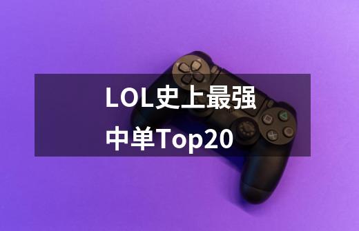 LOL史上最强中单Top20-第1张-游戏信息-龙启网