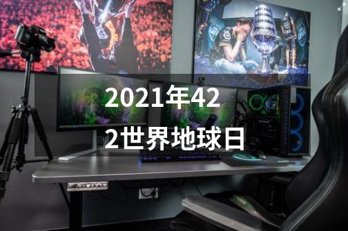 2021年422世界地球日-第1张-游戏信息-龙启网