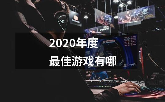 2020年度最佳游戏有哪-第1张-游戏信息-龙启网