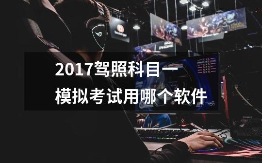 2017驾照科目一模拟考试用哪个软件-第1张-游戏信息-龙启网