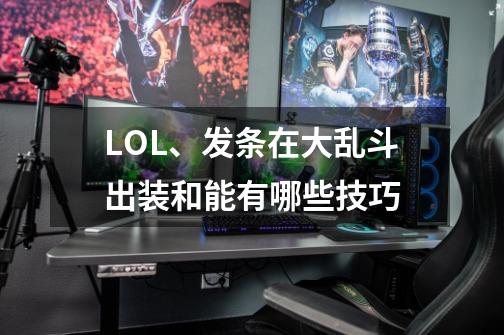 LOL、发条在大乱斗出装和能有哪些技巧-第1张-游戏信息-龙启网