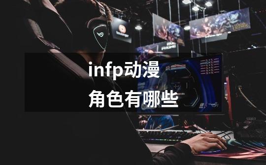 infp动漫角色有哪些-第1张-游戏信息-龙启网