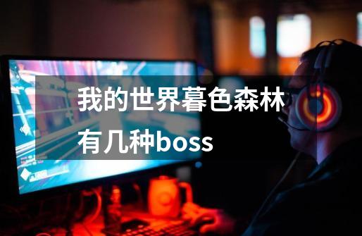 我的世界暮色森林有几种boss-第1张-游戏信息-龙启网