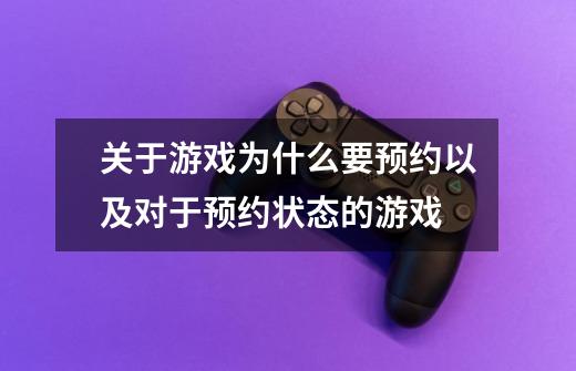 关于游戏为什么要预约以及对于预约状态的游戏-第1张-游戏信息-龙启网