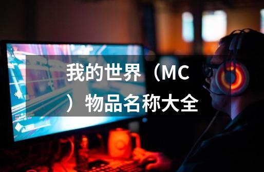 我的世界（MC）物品名称大全-第1张-游戏信息-龙启网