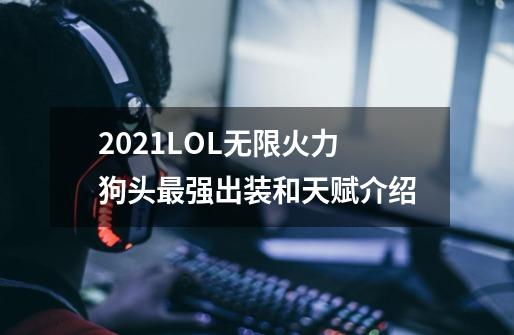 2021LOL无限火力狗头最强出装和天赋介绍-第1张-游戏信息-龙启网