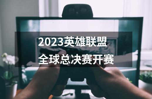 2023英雄联盟全球总决赛开赛-第1张-游戏信息-龙启网