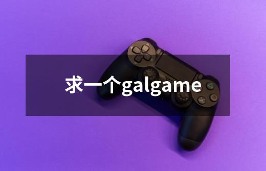 求一个galgame-第1张-游戏信息-龙启网