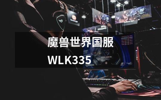 魔兽世界国服WLK3.35-第1张-游戏信息-龙启网