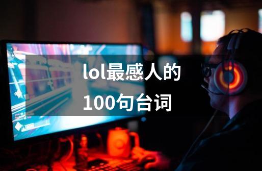 lol最感人的100句台词-第1张-游戏信息-龙启网