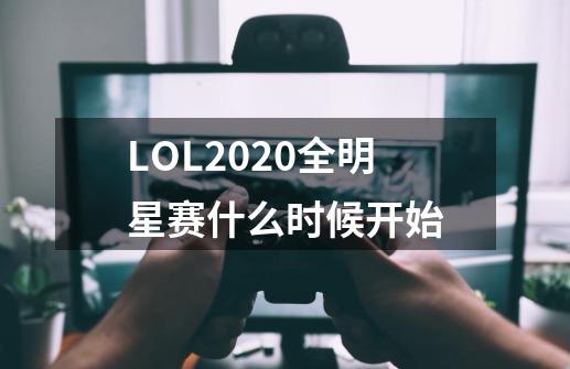 LOL2020全明星赛什么时候开始-第1张-游戏信息-龙启网