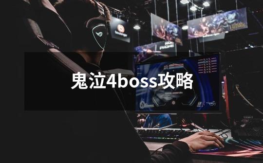 鬼泣4boss攻略-第1张-游戏信息-龙启网