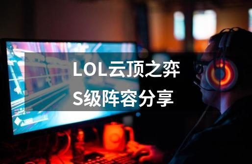 LOL云顶之弈S级阵容分享-第1张-游戏信息-龙启网