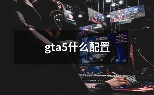 gta5什么配置-第1张-游戏信息-龙启网