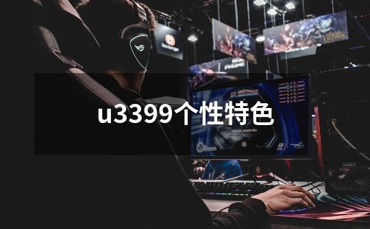 u3399个性特色-第1张-游戏信息-龙启网