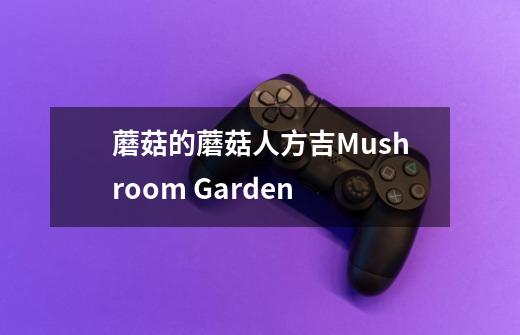 蘑菇的蘑菇人方吉Mushroom Garden-第1张-游戏信息-龙启网