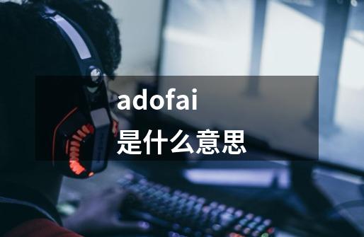 adofai是什么意思-第1张-游戏信息-龙启网