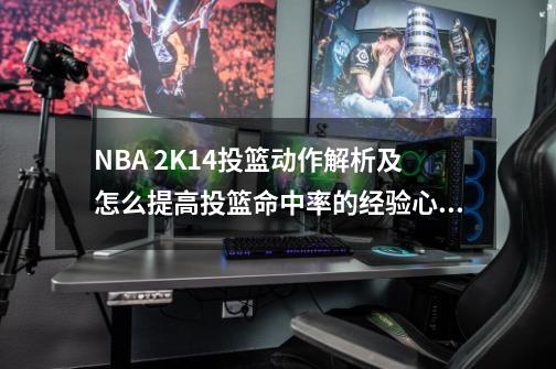 NBA 2K14投篮动作解析及怎么提高投篮命中率的经验心得-第1张-游戏信息-龙启网