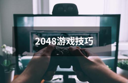 2048游戏技巧-第1张-游戏信息-龙启网