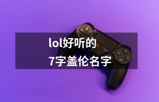 lol好听的7字盖伦名字-第1张-游戏信息-龙启网