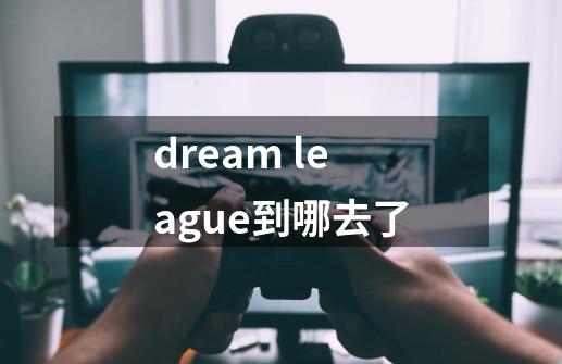 dream league到哪去了-第1张-游戏信息-龙启网