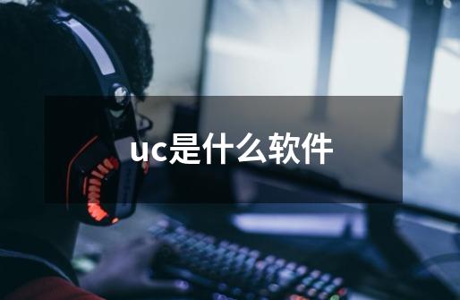 uc是什么软件-第1张-游戏信息-龙启网