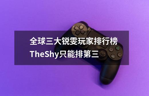 全球三大锐雯玩家排行榜 TheShy只能排第三-第1张-游戏信息-龙启网