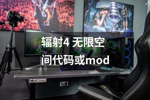 辐射4 无限空间代码或mod-第1张-游戏信息-龙启网