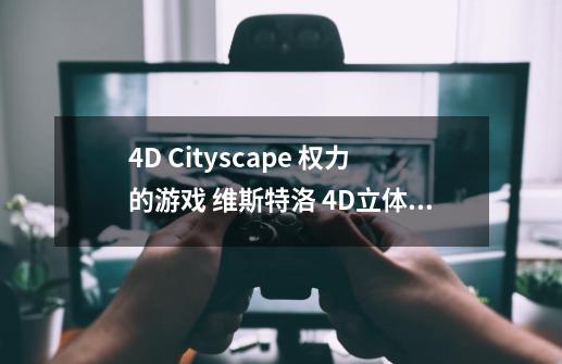 4D Cityscape 权力的游戏 维斯特洛 4D立体四维拼图-详细介绍-第1张-游戏信息-龙启网